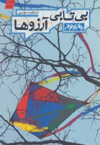 بی تابی آرزوها
